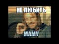 Коллектор который не любит маму