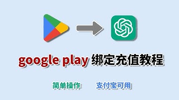 【实测】google play注册充值教程，教你国内安卓手机如何使用ChatGPT | 安卓手机充值订阅ChatGPT Plus