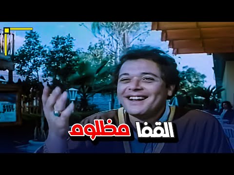 القفا دايما مظلوم مع انه بيتحمل كتير أوي في الزمن ده فيلم الكيف