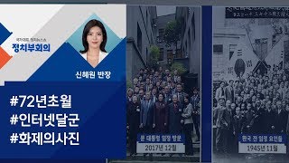 [정치부회의] 문 대통령, 충칭 임시정부 방문…72년 초월한 사진