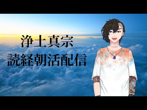 【朝活】浄土真宗 読経配信 22日目【#Vtuber】