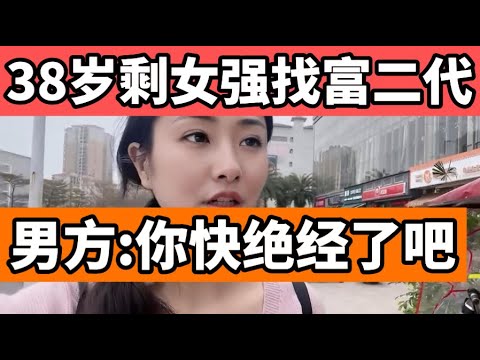 一位38岁的单身女士相亲了多年，如今感到后悔了