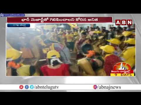 ఎన్నికల ప్రచారంలో స్పీడ్ పెంచిన వంగలపూడి అనిత | Vangalapudi Anita Election campaign | ABN