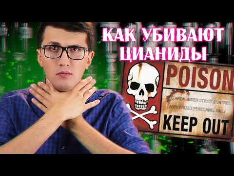 ☠ ЦИАНИСТЫЙ КАЛИЙ  и другие цианиды ☠