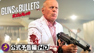 オルガ・キュリレンコ×マイケル・ルーカー×ブルース・ウィリス×ジョン・マルコヴィッチ主演！映画『ガンズ＆バレッツ CODE：White』予告