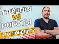 Александр Герчик | Трейдеры против торговых роботов