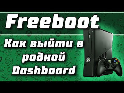 Как выйти в родной Dashboard XBOX 360 Freeboot | Aurora, Freestyle dash