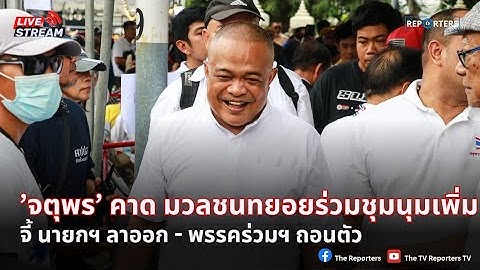 LIVE: ’จตุพร‘ ให้สัมภาษณ์ถึงภาพรวมม็อบไล่รัฐบาล ที่อนุสาวรีย์ชัยฯ หลังผ่านไปครึ่งวัน