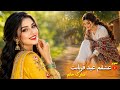 صنوبر به مناسبت آمد آمد عید قربان آهنگ کاملا جدید و کاغذ پیچ Eid Al Adha New Song 