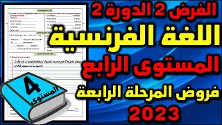 2023 فرض اللغة الفرنسية الفرض الثاني الدورة الثانية المستوى الرابع فروض المرحلة الرابعة فرض جديد