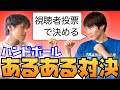 【視聴者投票】ハンドボールあるある対決