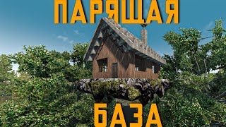 ПАРЯЩАЯ ЧИТЕРСКАЯ БАЗА 7 Days to Die ( ГАЙД )  Alpha 21.2