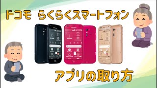 らくらくスマートフォン　アプリの取り方
