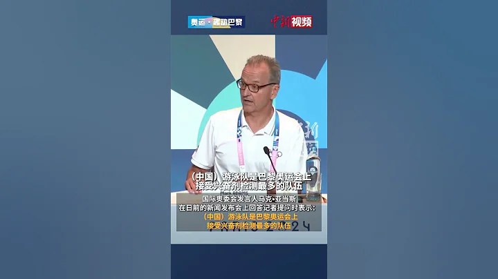 #國際奧委會回應外媒質疑潘展樂破世界紀錄 ：中國游泳隊是巴黎奧運會接受興奮劑檢測最多的 - 天天要聞