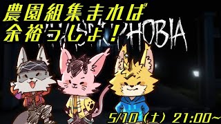 【農園コラボ配信】ファズモフォビアやってくぞ！