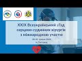 XXIX Всеукраїнський з’їзд серцево-судинних хірургів з міжнародною участю