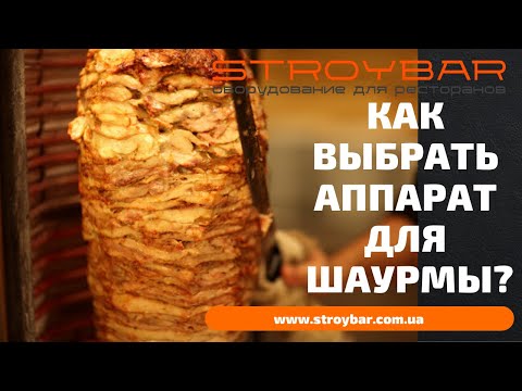 Как выбрать аппарат для шаурмы.