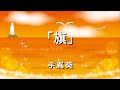 『旗』 手嶌葵【歌詞】