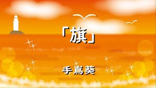 『旗』 手嶌葵【歌詞】