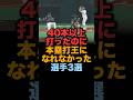 ㊗️30万回再生！40本以上打ったのに本塁打王になれなかった選手3選 #読売ジャイアンツ #阪神タイガース #埼玉西武ライオンズ