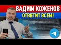 Вопросы из Телеграма | Отвечает Вадим Коженов! 26.04.2022