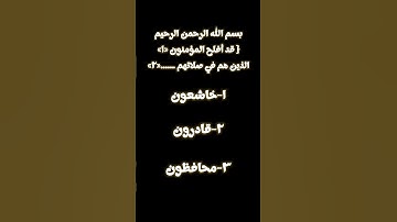 سورة المؤمنون #قرآن #قران_كريم #سورة_المؤمنون #ثبت_حفظك