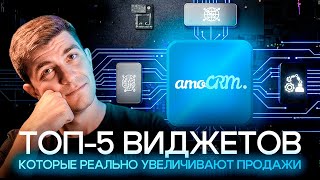 📈 ТОП-5 виджетов для amoCRM, которые реально увеличивают продажи  | Автоматизация бизнеса 2025