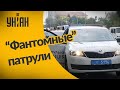 До конца года в Украине появятся "фантомные" патрули