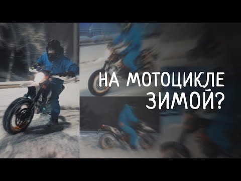 На мотоцикле зимой?