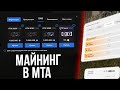 МАЙНИНГ ФЕРМА В МТА - МУЗЫКАЛЬНЫЙ ПЛЕЕР ИЗ VK - MTA