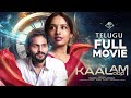 Kaalam  the loop full movie  latest telugu film 2024  vmax films  latest telugu movies