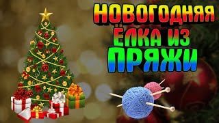 Новогодняя ёлка из пряжи Christmas tree made of yarn