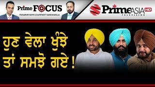 Prime Focus ⚫ (508) || ਹੁਣ ਵੇਲਾ ਖੁੰਝੇ ਤਾਂ ਸਮਝੋ ਗਏ!