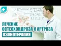 Лечение остеохондроза и артроза озонотерапией