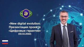 NEW DIGITAL EVOLUTION: Презентация проекта &quot;Цифровые гарантии&quot; (03.02.2022)