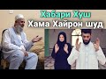 ХОЧИ МИРЗО ЯК ХАБАРИ ХУШ ХАМА ХАЙРОН ШУД БИНЕД ЧИ БДАЙ 2020