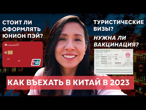 Раскрываю все секреты: как попасть в Китай в 2023. Новые правила, советы и рекомендации