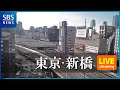 【LIVE】東京・新橋駅方面ライブカメラ | SBS NEWS6