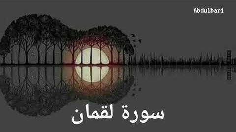 سورة لقمان (31) - ياسر الدوسري #المصحف المرتل #كاملا Surah Luqman
