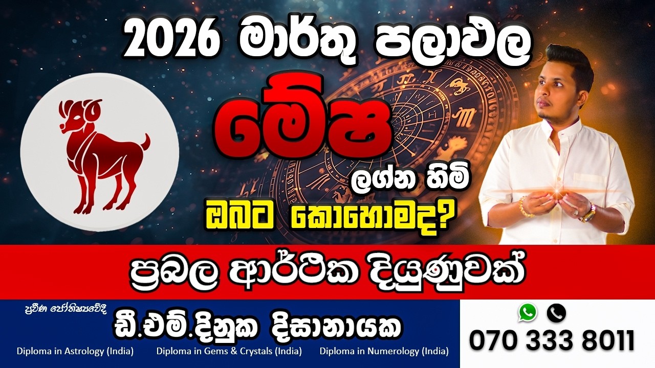 2026 මාර්තු මාසයේ මේෂ ලග්නය 🔥 මුදල් වාසනාව | Mesha Lagnaya