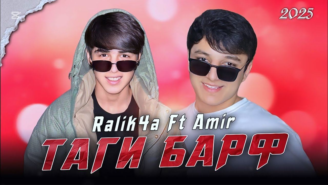 Ralik4a ft Amir — Таги барф ( хит 2025 ) 🌧️