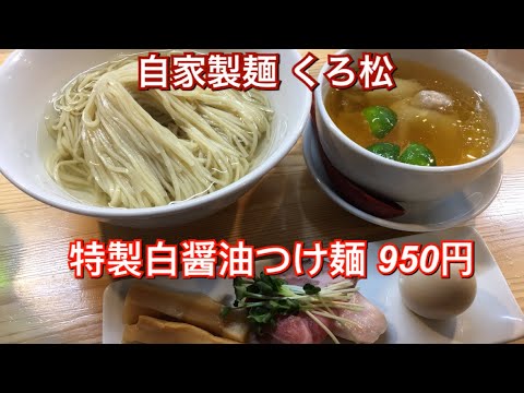 自家製麺 くろ松 特製白醤油つけ麺 950円 ハートランド中ビン 500円 ワンタン皿 400円 群馬ラーメン Youtube 自家製麺 くろ松 特製白醤油つけ麺 950円 ハートランド中ビン 500円 ワンタン皿 400円 群馬ラーメン Youtube