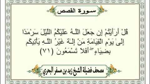 سورة القصص - الشيخ زيد مسفر البحري