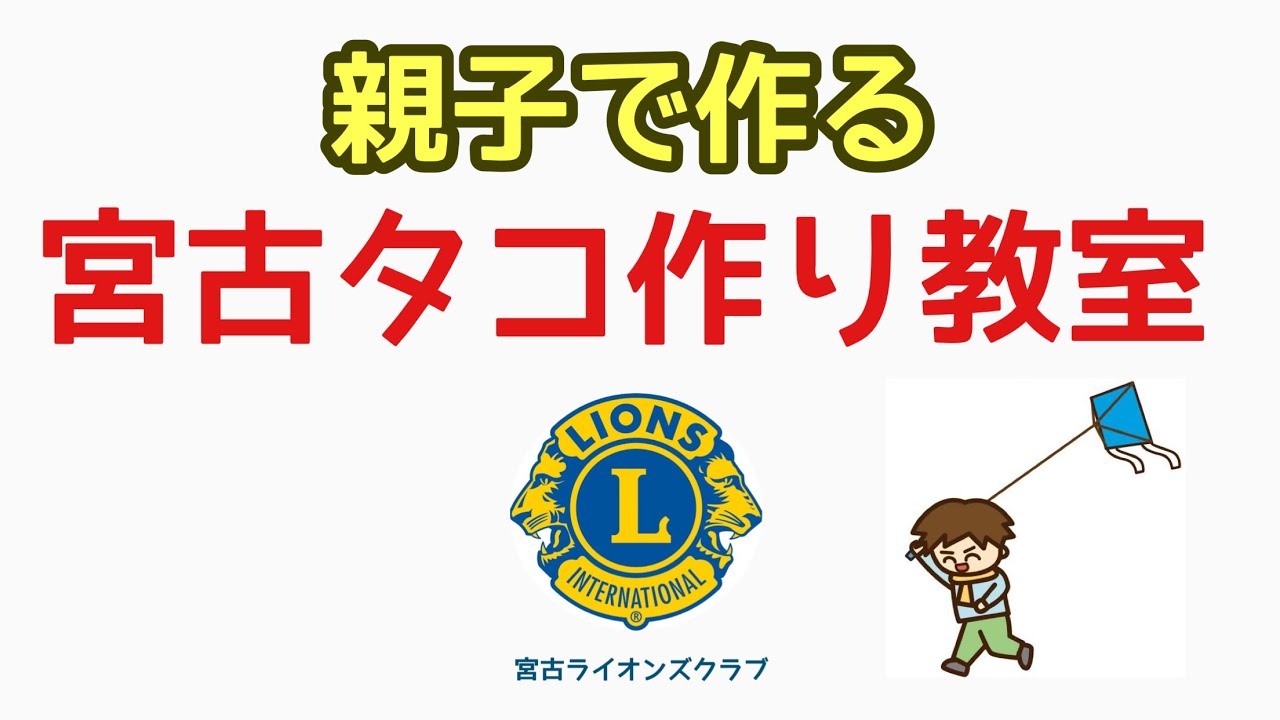 宮古ライオンズクラブ 宮古ライオンズクラブ