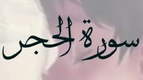 سورة الحجر _ القارئ / هلويست نصر الدين__ حالات واتس آب دينية