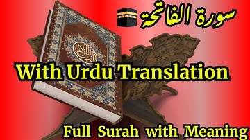 📖 سورة الفاتحة مع الترجمة الأردية 🕌 | تلاوة هادئة وشفائية ✨💖 #قرآن #متداول #ترند