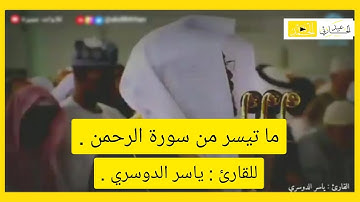 ما تيسر من سورة الرحمن - {فَبِأَيِّ آلَاءِ رَبِّكُمَا تُكَذِّبَانِ} | القارئ : ياسر الدوسري .
