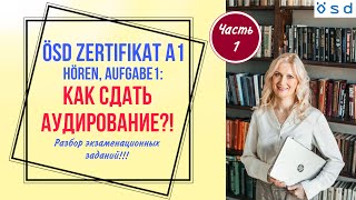 ÖSD Zertifikat A1,  Hören: Как сдать аудирование? Разбор экзаменационных       заданий,  часть 1.