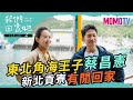 ✨我們回家吧第2季✨東北角海王子蔡昌憲 新北貢寮有閒回家