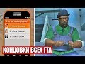 GTA 1 2 3 4 5 КОНЦОВКИ! ФИНАЛ ВСЕХ ИГР СЕРИИ ГТА! (1997 - 2013) | DYADYABOY 🔥